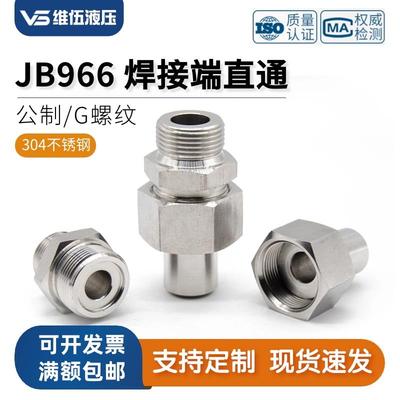 304不锈钢焊接式端直通管接头英制G螺纹公制外丝焊接活接头JB966