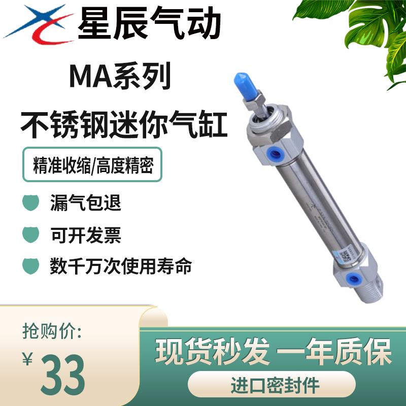 星辰不锈钢迷你气缸小型气动MA16/20/25/32/40*25/50/75/100/250S