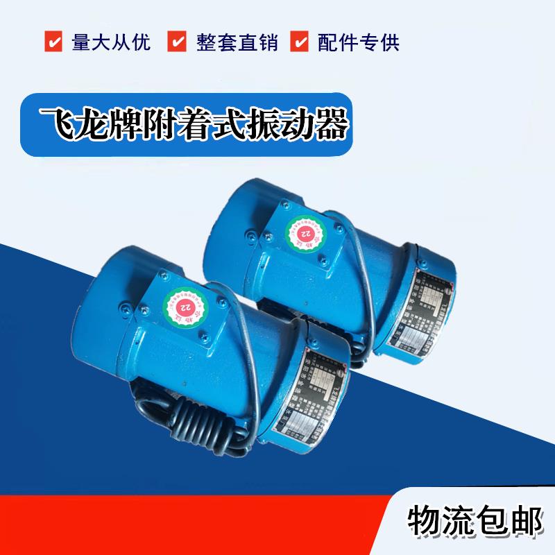 飞龙牌ZW系列380V混凝土搅拌站粉料附着式振动器震动电机550W