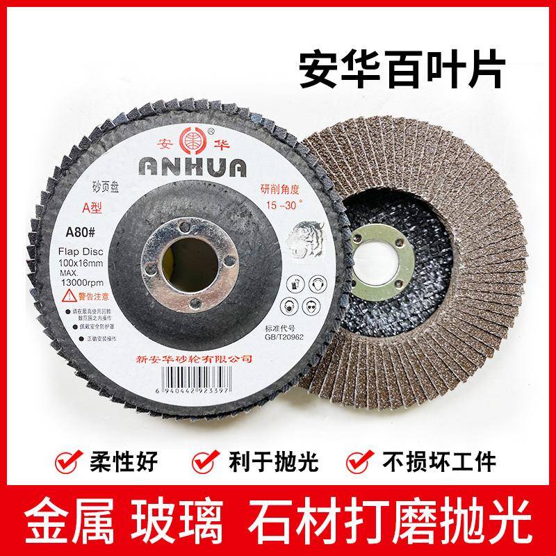 安华砂页盘100*16百叶片A型A80不锈钢打磨玻璃抛光C120平面砂布轮