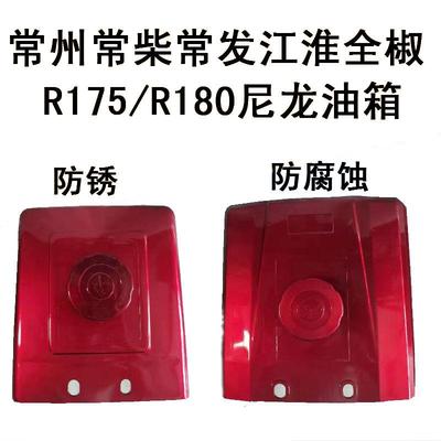 常柴全椒单缸柴油机尼龙油箱R175R180塑料油箱手扶拖拉机尼龙油箱