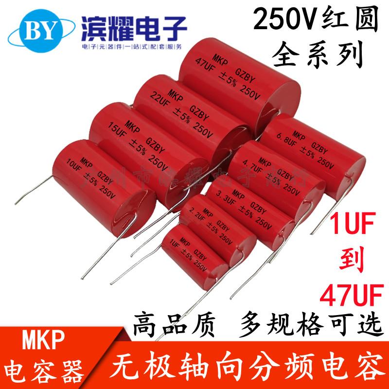 MKP红圆 轴向250V1/2.2/3/4/4.7/5.6/8.2/10/15/47UF 无极电容器