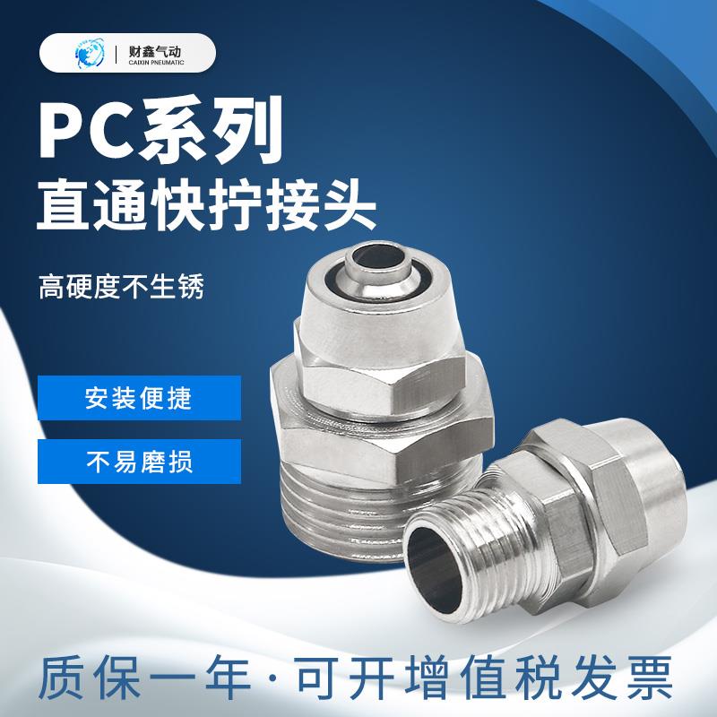 铜镀镍气动快速接头快拧直通PC8-02PC4/6/8/10/12-M5-01-02-03-04