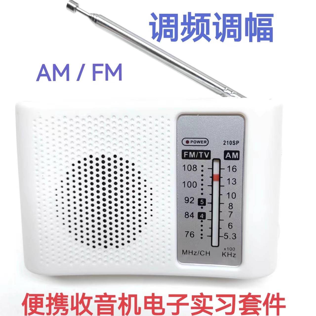 210SP调频调幅AM/FM收音机组装套件DIY教学实验电子散件