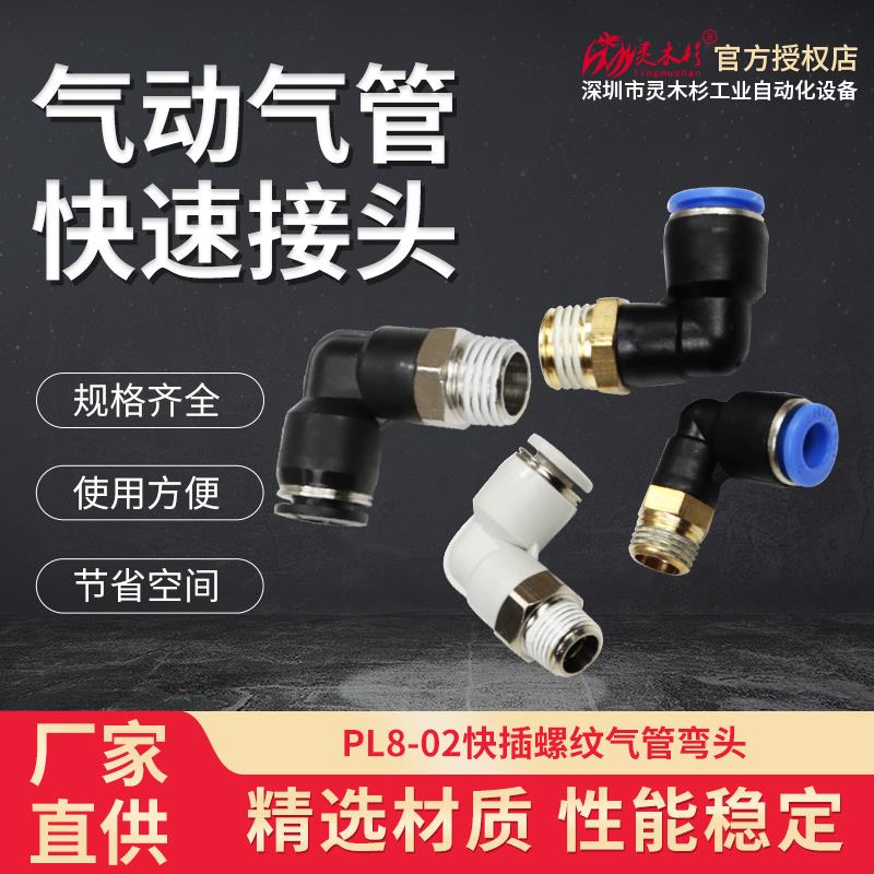 气管快速插直角螺纹弯通头PL04/6/8/10/12/16-M5-1-2-3-4气动接头