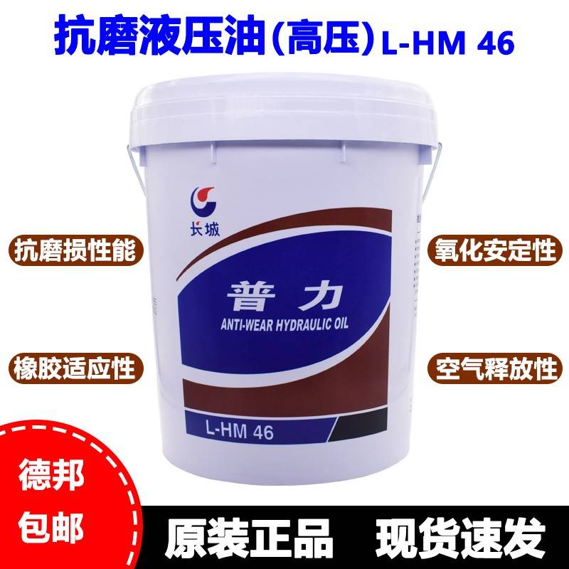 正品长城普力抗磨液压油L-HM46/68号18升怪手堆高机中桶包邮