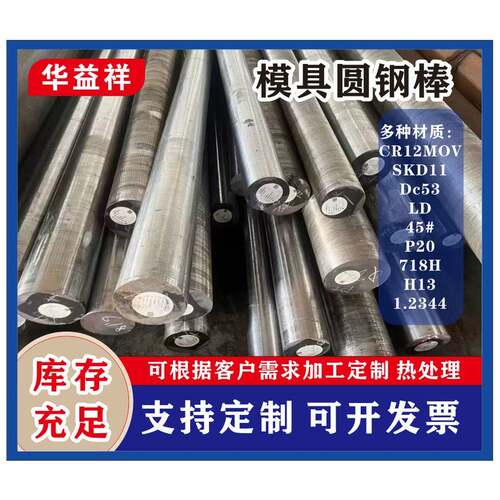 模具钢圆棒SKD11 DC53 H13 P20 718H Cr12MoV 45#圆钢现货零切