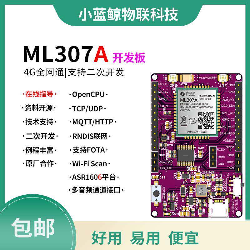 中移4G模块ML307A开发板联网全网通兼容ML307R模组STM32例程评估