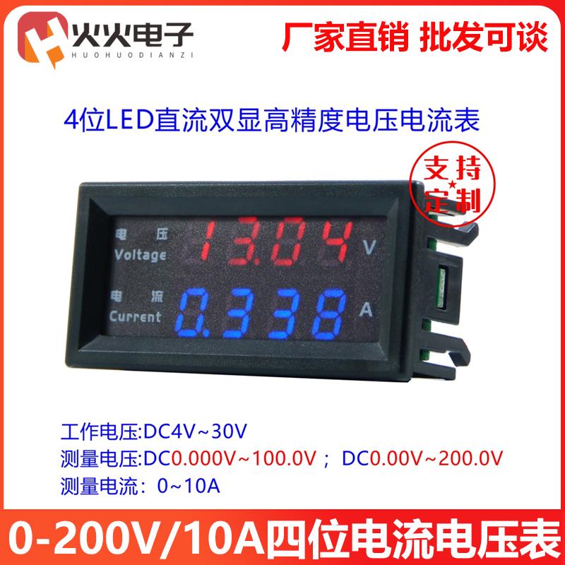 DC0-200V/10A 直流 红蓝LED数字电流电压表 4位精准 双显电流表头