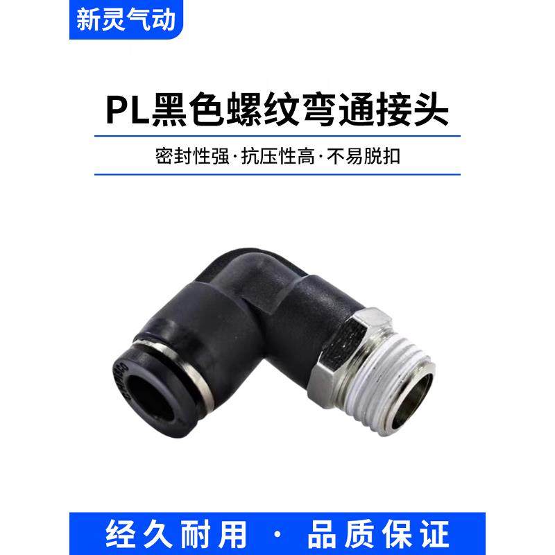 气管弯头黑色接头快速快插90度直角L型弯通PL8-02/PL12-04/带螺纹