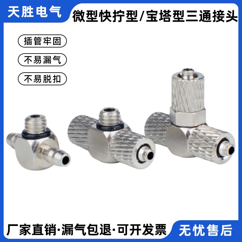 全铜微型三通快拧宝塔迷你气动接头气管PE弯头PB3/4/6-M3/M5/M6