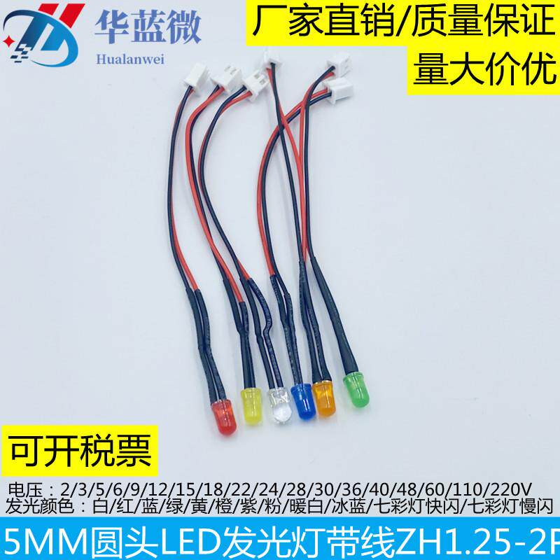 5mm超高亮LED发光二极管3V6V5V9v12V24V带ZH1.25端子插头线长20CM