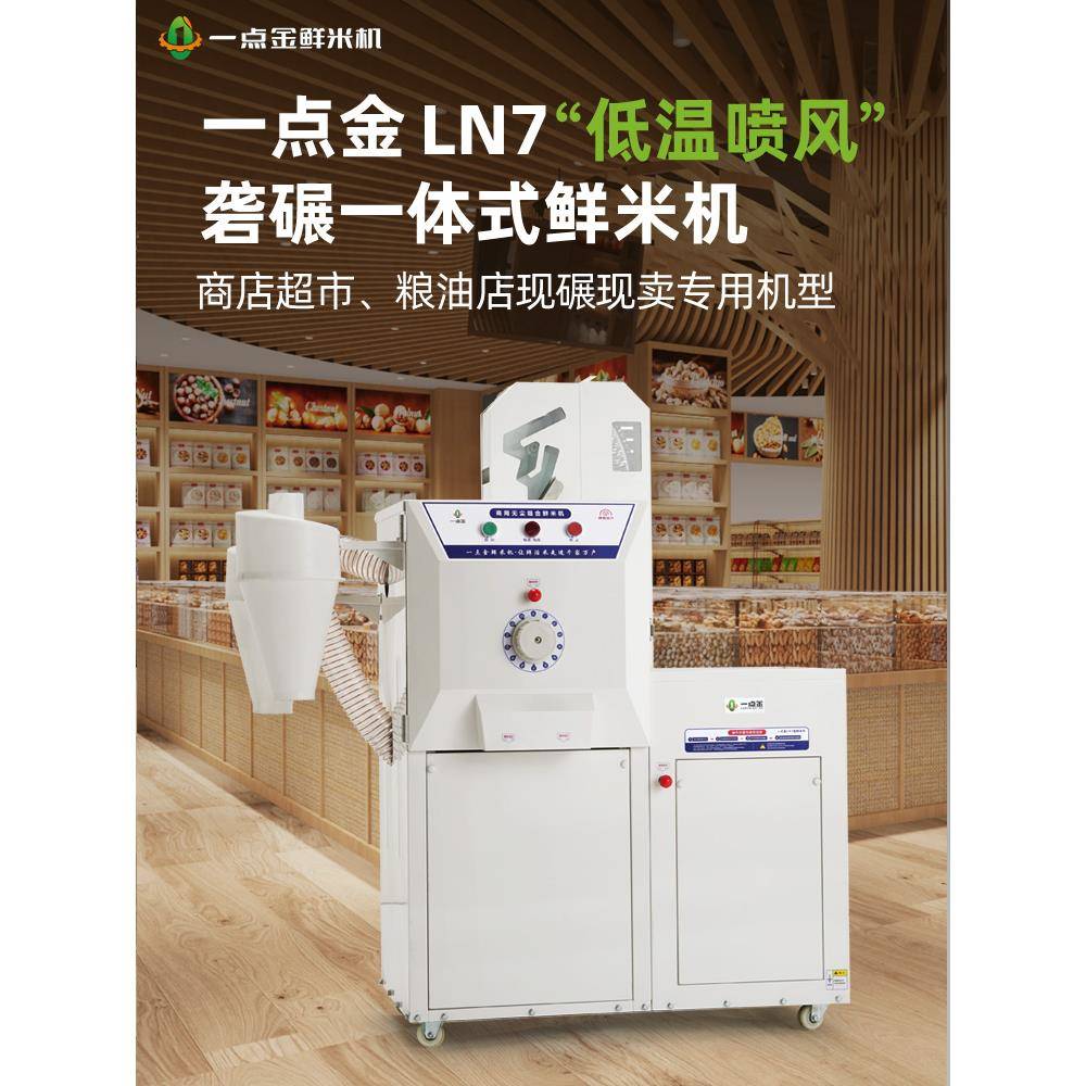 一点金LN7新型商用碾米机全自动打米机家用小型鲜米机稻谷脱壳机