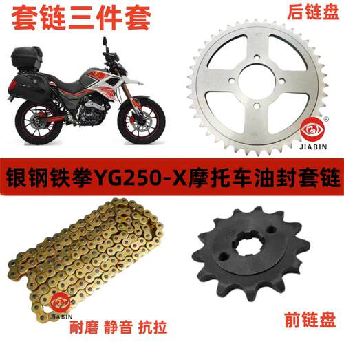 银钢铁拳YG250-X摩托车配件 铁拳250套链油封链条链轮牙盘三件套