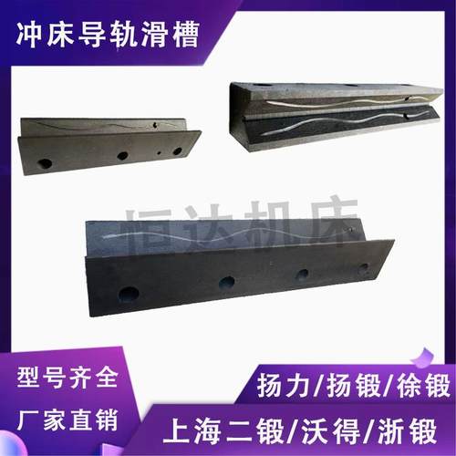 冲床配件导轨、滑槽、扬力沃得上二锻浙锻徐锻杭锻冲床导轨