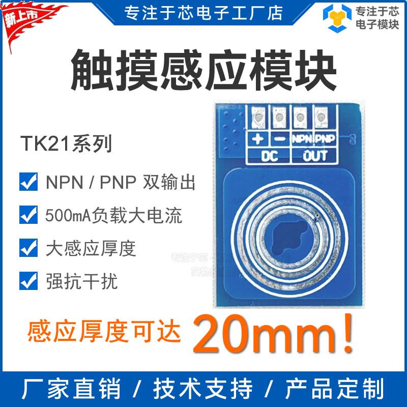 大厚度20mm触摸模块12V24V人体感应开关电容式感测器按键专芯电子