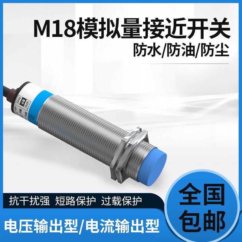 M18模拟量接近开关M30线性位移传感器输出电压0-10V电流4-20MA