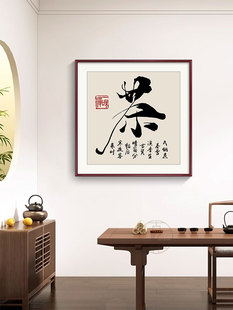 和顺家族书法挂画客厅过道走廊入口装饰画定制餐厅茶室背景墙壁画