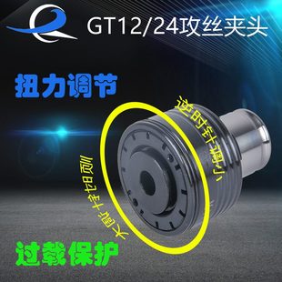 GT12攻丝夹头GT24电动气动攻牙机扭力过载保护车床内撑台钻夹头