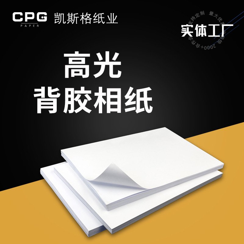 高光背胶相片贴纸 大头贴不干胶自粘打印照片纸A4防水彩喷墨相纸