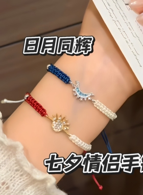 日月同辉情侣编织手链礼物