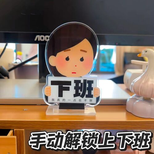 亚克力磁吸可换字打工人立牌
