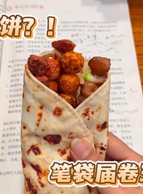 你以为是卷饼其实是笔袋~