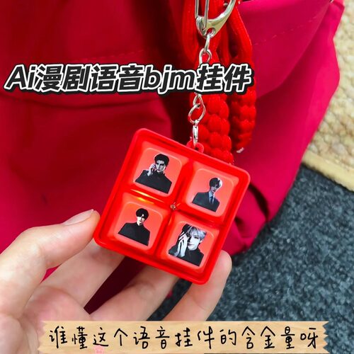 漫剧BGM语音钥匙扣重生男主挂件