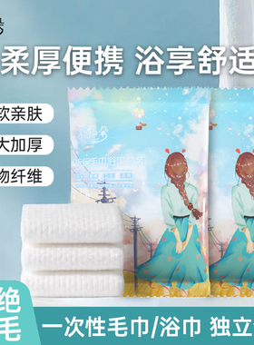 【清仓特惠】舒小朵一次性毛巾浴巾加厚加大便携出差旅行舒朵zamp