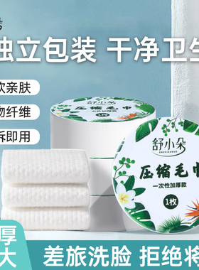 【清仓特惠】舒小朵压缩毛巾一次性洗脸巾便携旅游酒店舒朵zamp