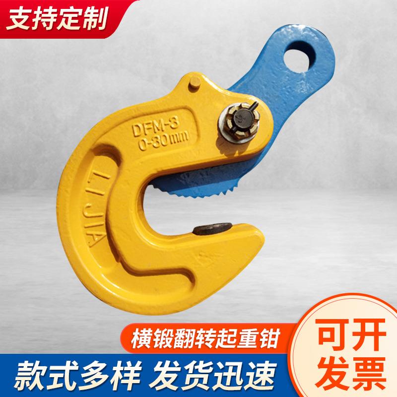 横锻翻转起重钳DFM型横锻钢板钳1吨-5吨船用钢板起翻转重吊钳吊