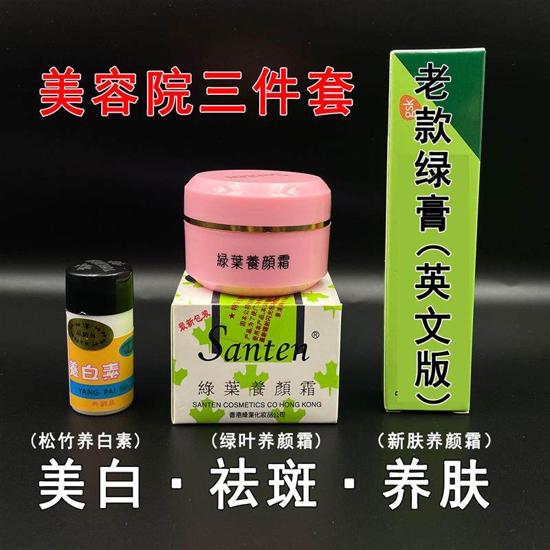 香港santen绿叶养颜霜美容院三件套台湾松竹美养白素防敏绿膏祛斑