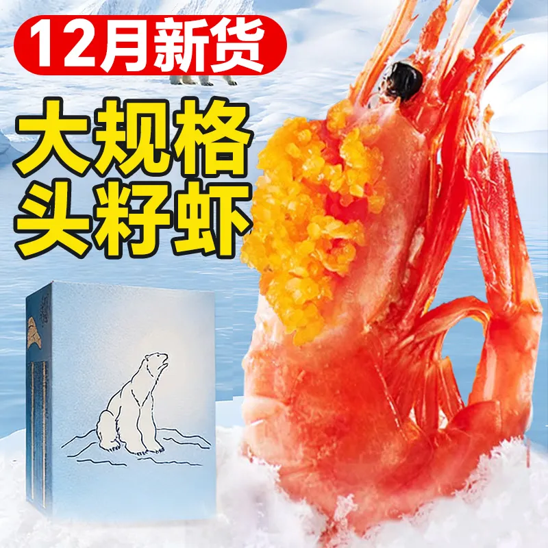 北极甜虾北极熊北极虾刺身头膏腹籽特大冰虾新鲜冷冻海鲜礼盒鲜活,水产肉类/新鲜蔬果/熟食,冻虾,淘宝优惠券,粉丝福利购,淘宝优惠卷