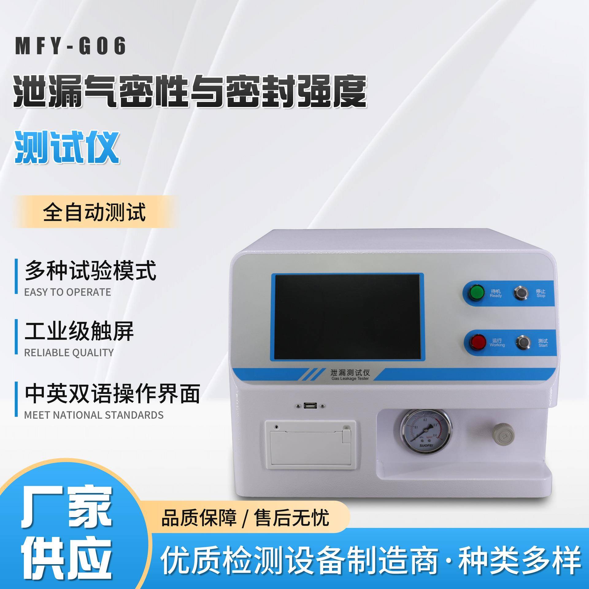 无菌包装泄露测试管件气密性检测密封强度泄露量化试验仪MFY-G06
