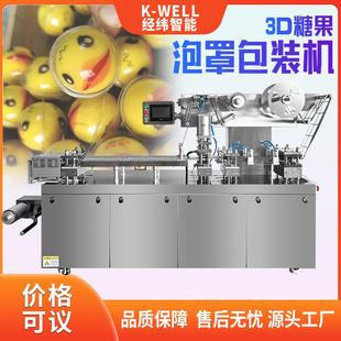 夹心软糖3D包装 机厂家 双对标泡罩机 爆浆眼球糖果铝塑泡壳包装