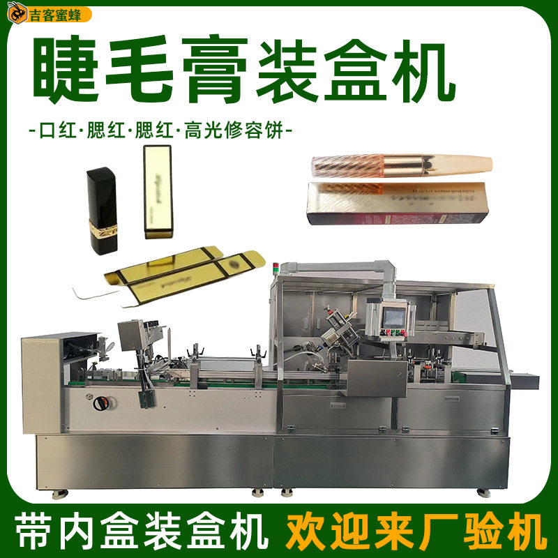全自动口红睫毛膏封盒机 多功能腮红高光修容饼带内盒高速装盒机