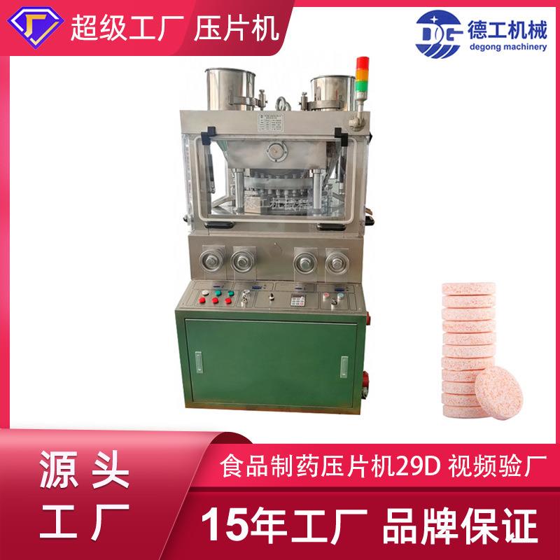 广州德工全自动29冲旋转式压片机 泡腾片维C糖果奶片医药压片机厂