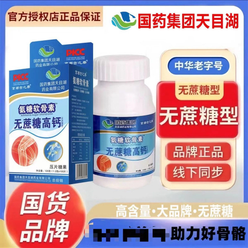 国药京都古之滕氨糖软骨素无蔗糖高钙100片/盒厂家直销正品官方
