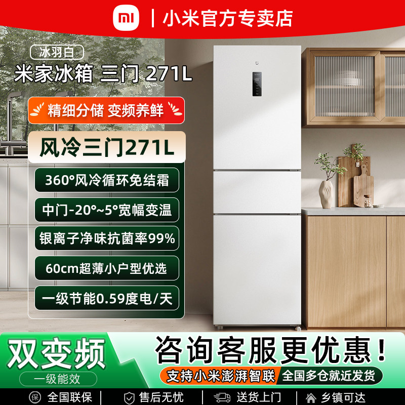 小米米家271L三开门风冷无霜冰箱家用小型宿舍用小冰箱一级能效