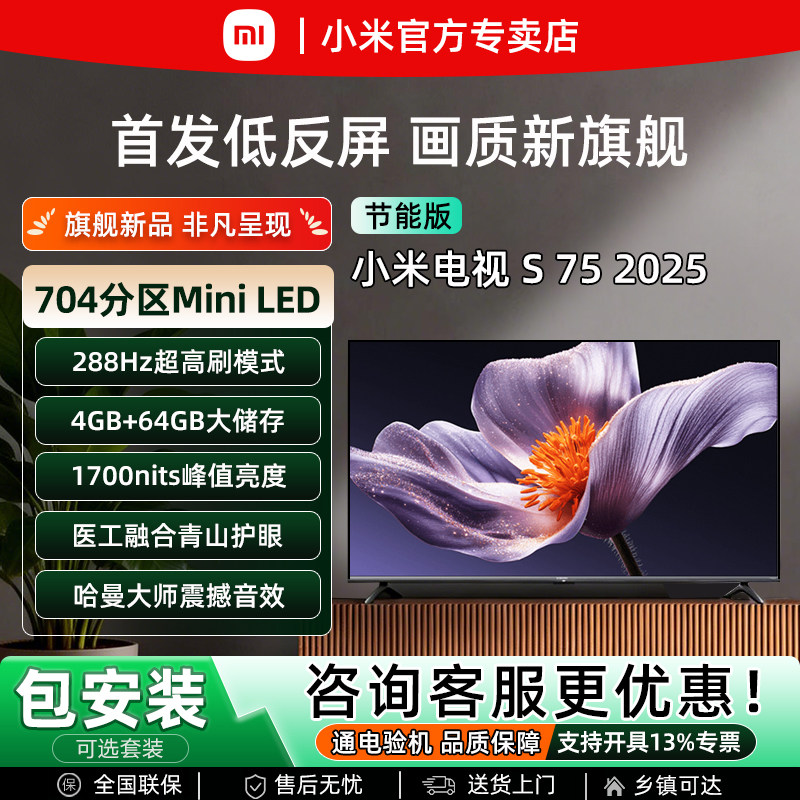 小米2025新款 S 75英寸MiniLED超高清4K护眼智能WiFi语音平板电视