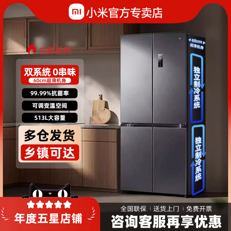 小米米家十字对开四门513L大容量智能双系统一级能效节能家用冰箱