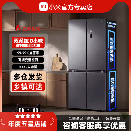 小米米家十字对开四门513L大容量智能双系统一级能效节能家用冰箱