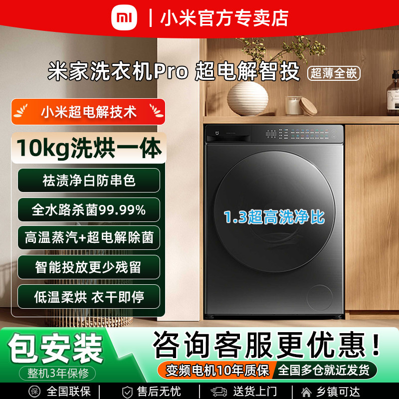 【新品上市】小米米家10kg超电解洗衣机洗烘一体滚筒全自动家用
