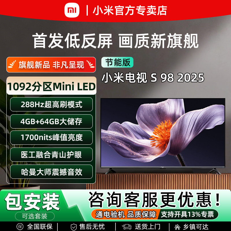 小米2025新款 S 98英寸MiniLED超高清4K护眼智能W