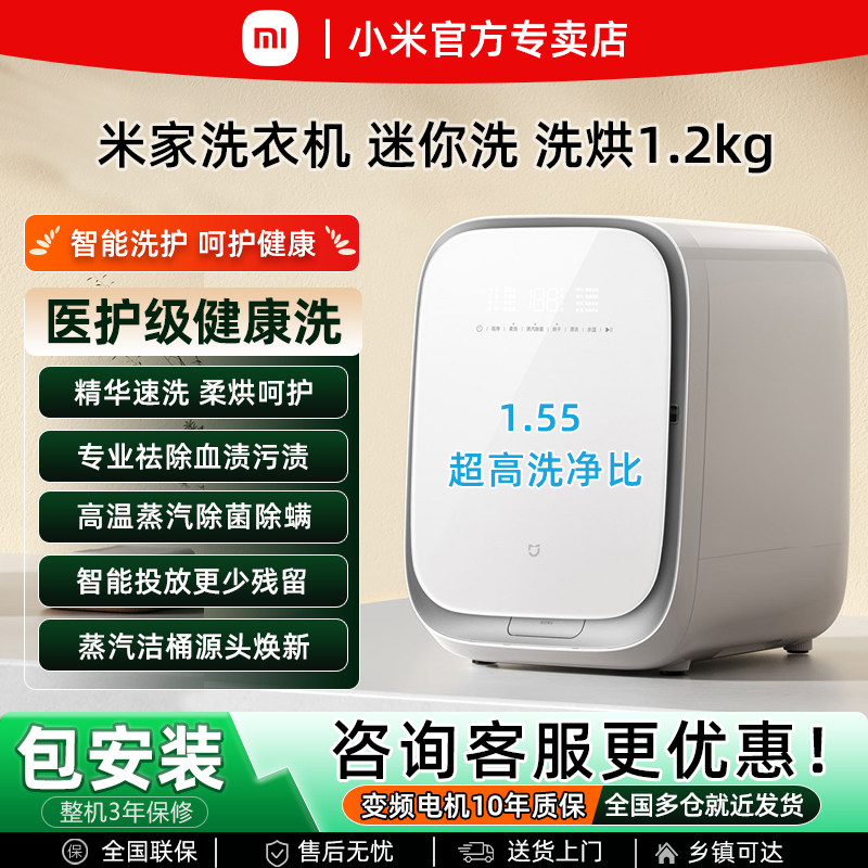 小米米家1.2kg迷你洗烘一体高温除菌全自动滚筒内衣裤小型洗衣机
