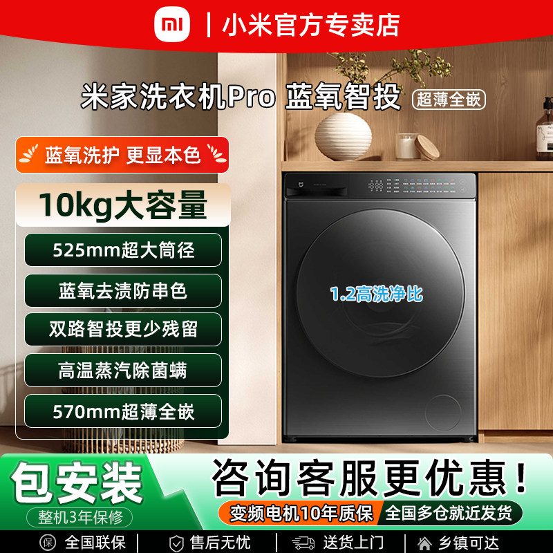小米米家10kg蓝氧智投Pro滚筒洗衣机超薄全嵌智能投放家用大容量