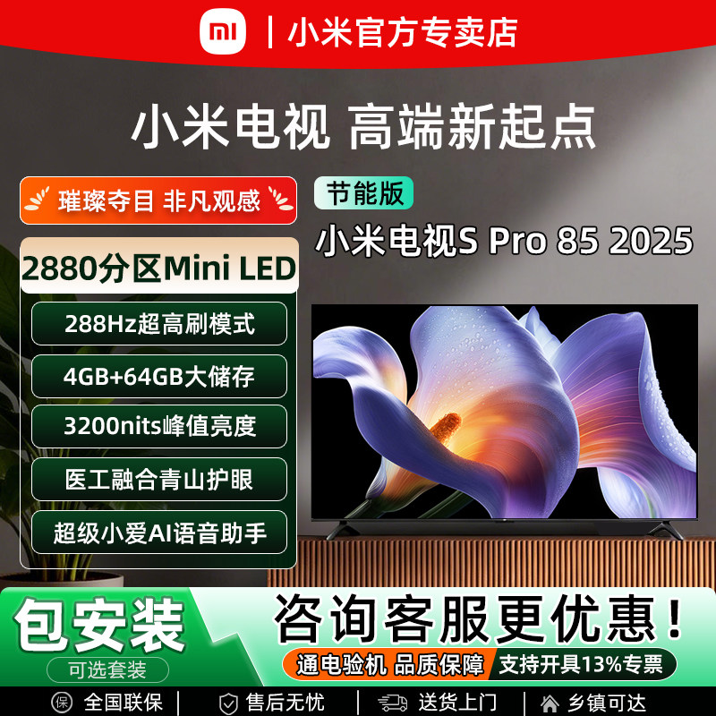 小米2025款 S Pro 85英寸MiniLED家庭影院4K超