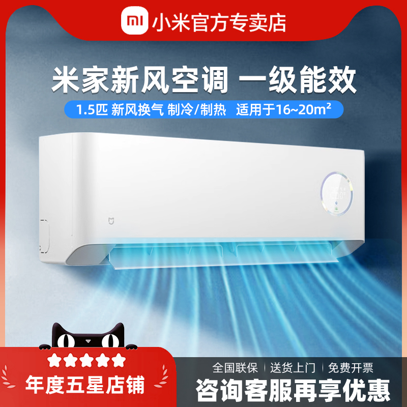 小米米家1.5匹新风空调变频1级能效节能家用制冷暖低噪卧室壁挂式