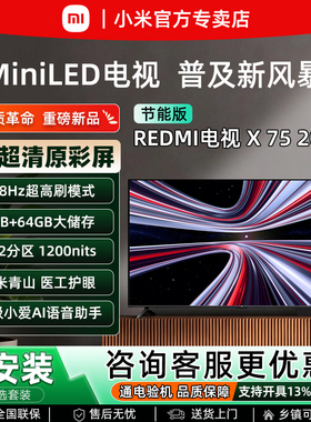 小米REDMI 2026款 X75英寸MiniLED超清4K护眼智能AI语音平板电视