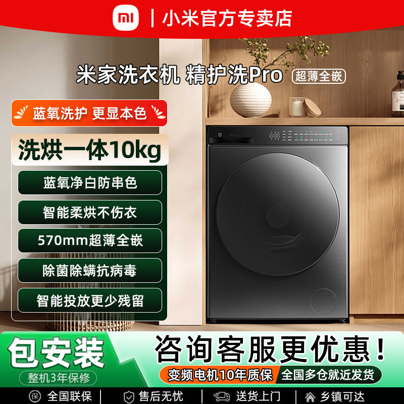 小米米家10kg精护洗Pro洗烘一体大容量滚筒洗衣机超薄全自动家用